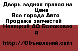 Дверь задняя правая на skoda rapid › Цена ­ 3 500 - Все города Авто » Продажа запчастей   . Ненецкий АО,Волоковая д.